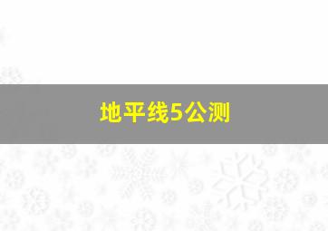 地平线5公测