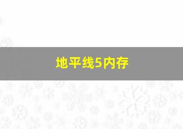 地平线5内存