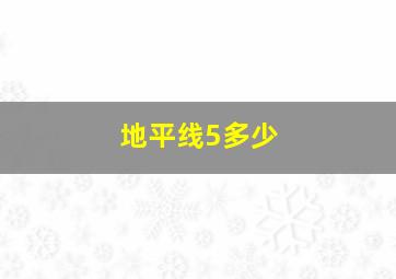 地平线5多少