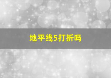 地平线5打折吗