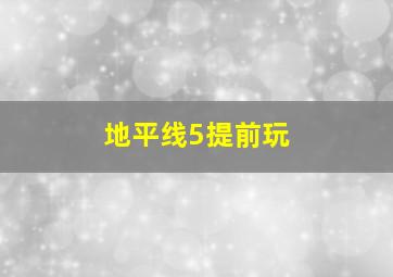 地平线5提前玩