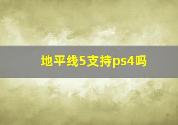 地平线5支持ps4吗