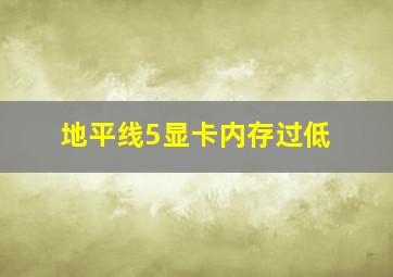 地平线5显卡内存过低