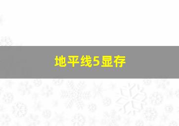 地平线5显存