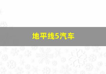 地平线5汽车