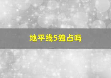 地平线5独占吗