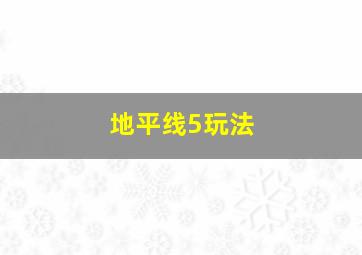 地平线5玩法