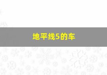 地平线5的车