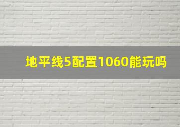 地平线5配置1060能玩吗