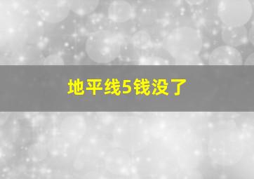 地平线5钱没了