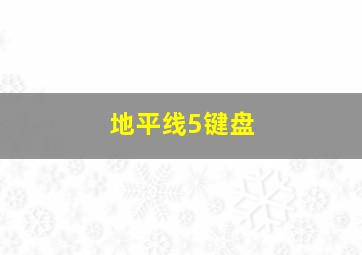 地平线5键盘