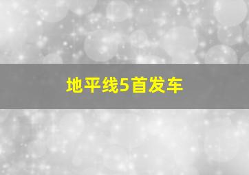 地平线5首发车