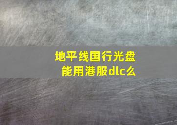 地平线国行光盘能用港服dlc么