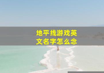 地平线游戏英文名字怎么念