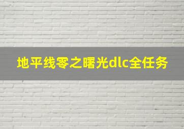 地平线零之曙光dlc全任务