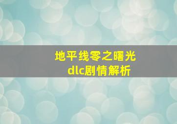 地平线零之曙光dlc剧情解析