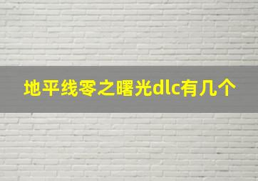 地平线零之曙光dlc有几个