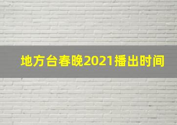 地方台春晚2021播出时间