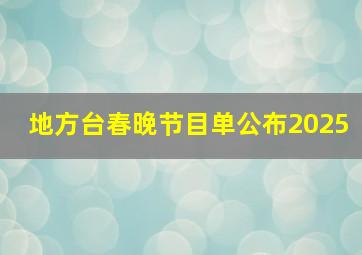 地方台春晚节目单公布2025