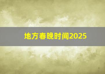 地方春晚时间2025