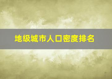 地级城市人口密度排名