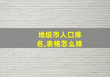 地级市人口排名,表格怎么排