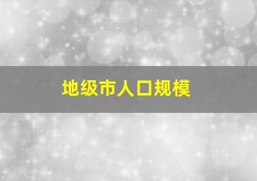 地级市人口规模