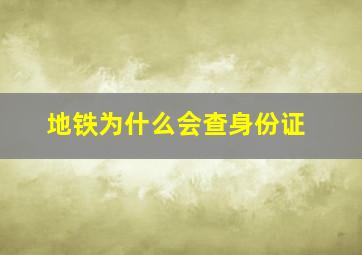 地铁为什么会查身份证