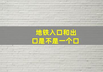 地铁入口和出口是不是一个口