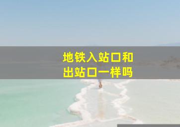 地铁入站口和出站口一样吗