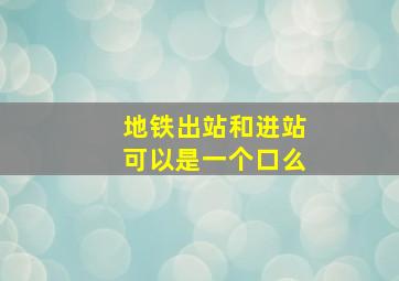 地铁出站和进站可以是一个口么