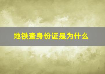 地铁查身份证是为什么