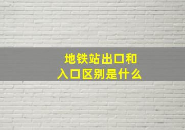 地铁站出口和入口区别是什么