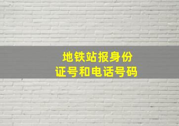 地铁站报身份证号和电话号码