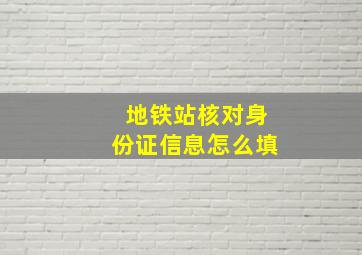 地铁站核对身份证信息怎么填