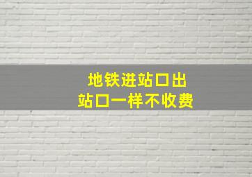 地铁进站口出站口一样不收费