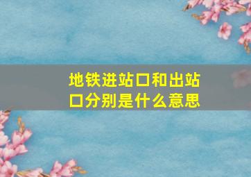 地铁进站口和出站口分别是什么意思