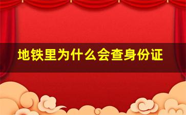 地铁里为什么会查身份证