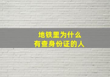 地铁里为什么有查身份证的人