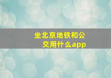 坐北京地铁和公交用什么app