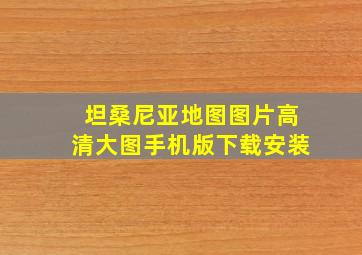 坦桑尼亚地图图片高清大图手机版下载安装