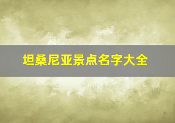 坦桑尼亚景点名字大全