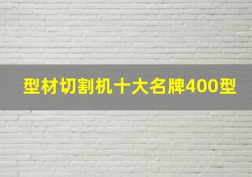 型材切割机十大名牌400型