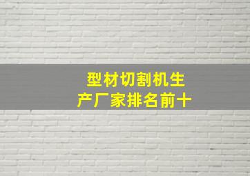 型材切割机生产厂家排名前十