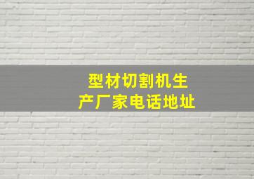 型材切割机生产厂家电话地址