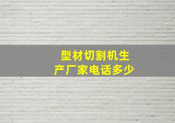 型材切割机生产厂家电话多少