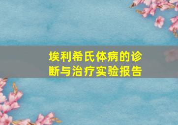 埃利希氏体病的诊断与治疗实验报告