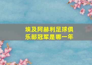 埃及阿赫利足球俱乐部冠军是哪一年