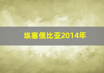 埃塞俄比亚2014年