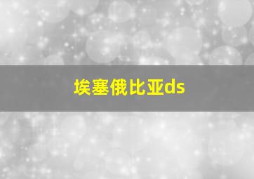 埃塞俄比亚ds